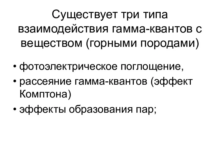 Существует три типа взаимодействия гамма-квантов с веществом (горными породами) фотоэлектрическое поглощение,