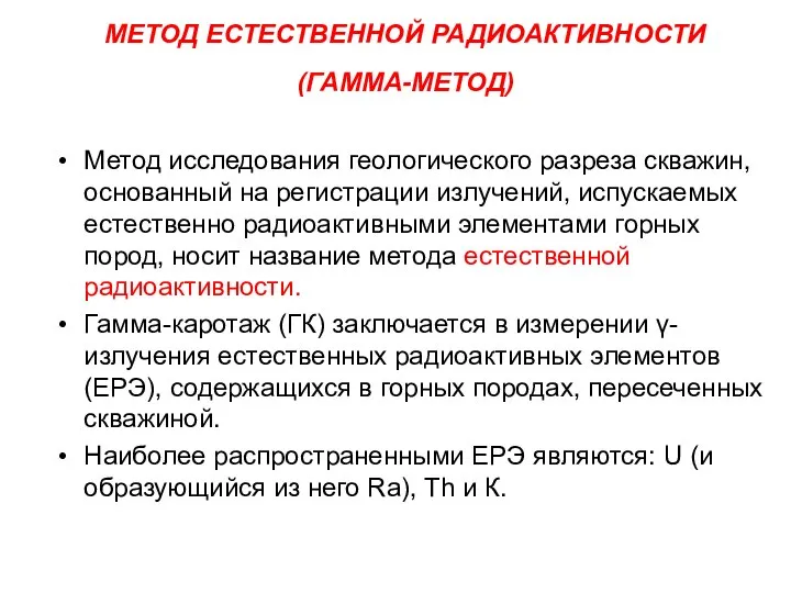 МЕТОД ЕСТЕСТВЕННОЙ РАДИОАКТИВНОСТИ (ГАММА-МЕТОД) Метод исследования геологического разреза скважин, основанный на