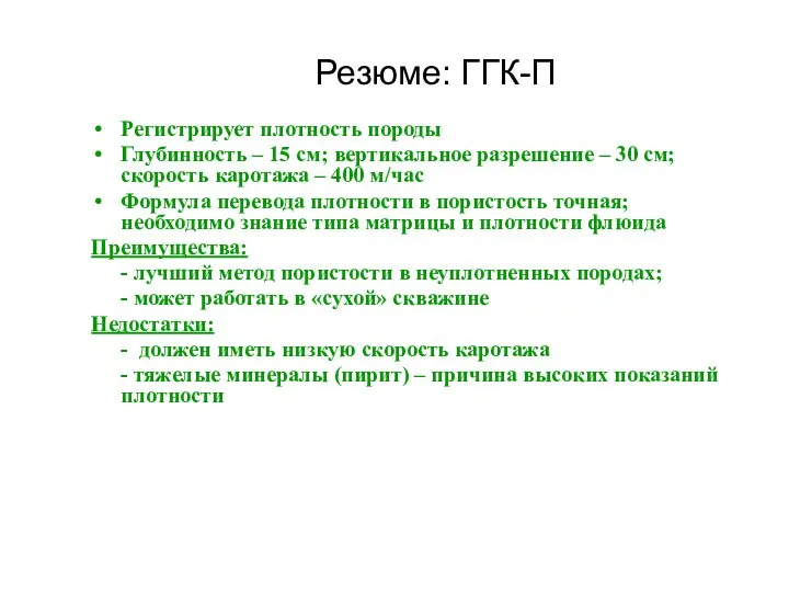 Резюме: ГГК-П Регистрирует плотность породы Глубинность – 15 см; вертикальное разрешение