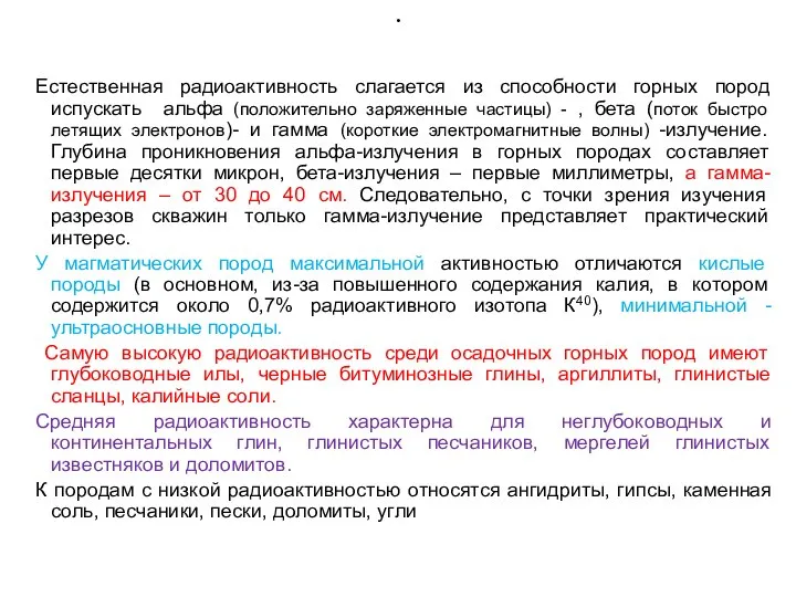 . Естественная радиоактивность слагается из способности горных пород испускать альфа (положительно