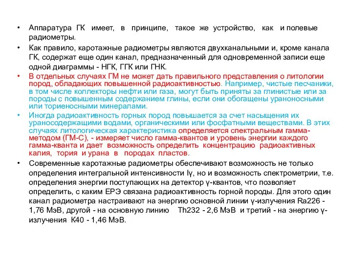 Аппаратура ГК имеет, в принципе, такое же устройство, как и полевые