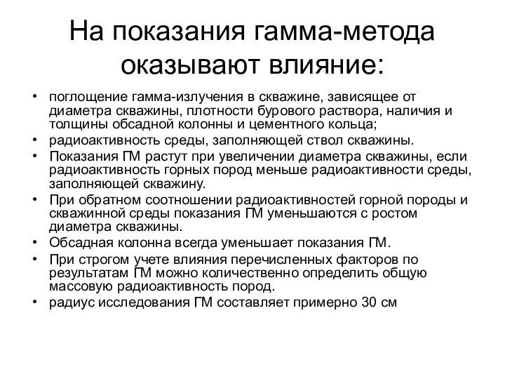 На показания гамма-метода оказывают влияние: поглощение гамма-излучения в скважине, зависящее от