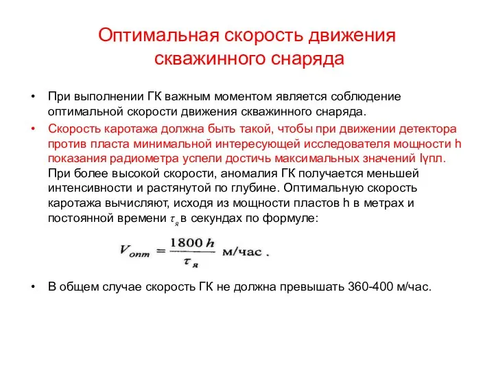 Оптимальная скорость движения скважинного снаряда При выполнении ГК важным моментом является