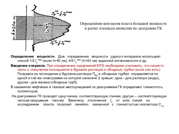 Определение мощности. Для определения мощности рудного интервала используют способ 1/2 Iγmax