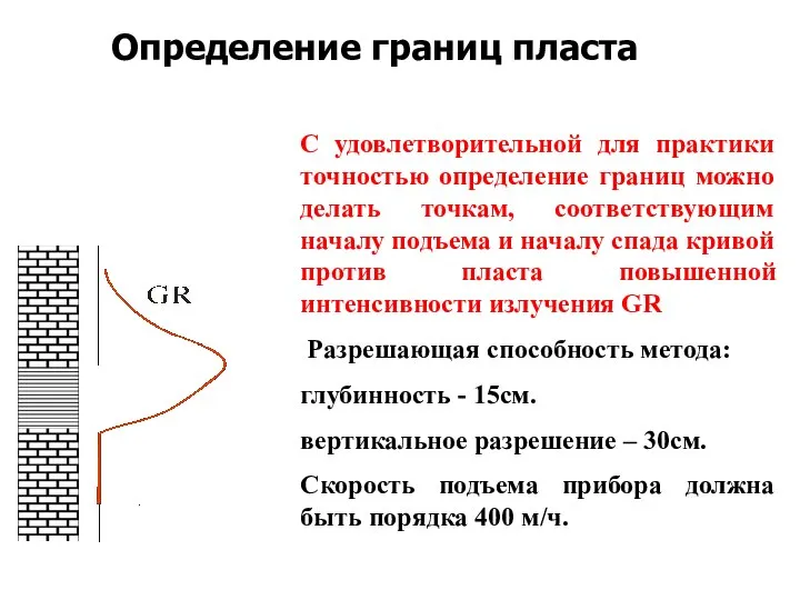 С удовлетворительной для практики точностью определение границ можно делать точкам, соответствующим