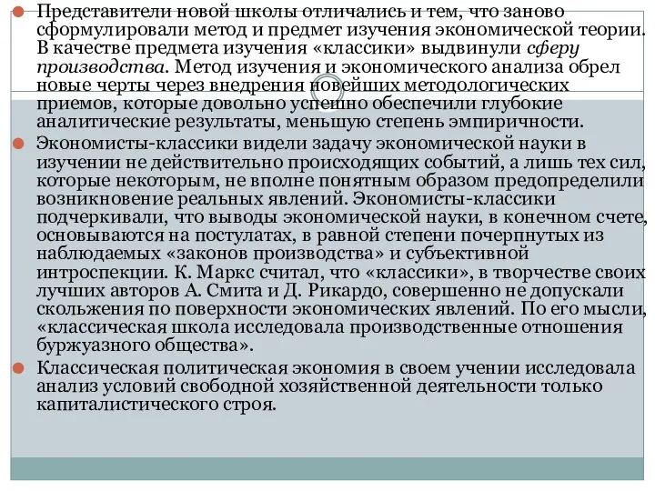 Представители новой школы отличались и тем, что заново сформулировали метод и