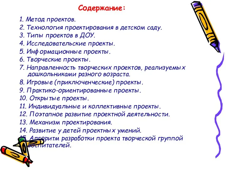 Содержание: 1. Метод проектов. 2. Технология проектирования в детском саду. 3.