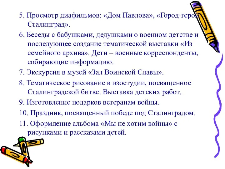 5. Просмотр диафильмов: «Дом Павлова», «Город-герой Сталинград». 6. Беседы с бабушками,