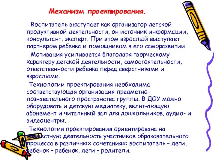 Механизм проектирования. Воспитатель выступает как организатор детской продуктивной деятельности, он источник