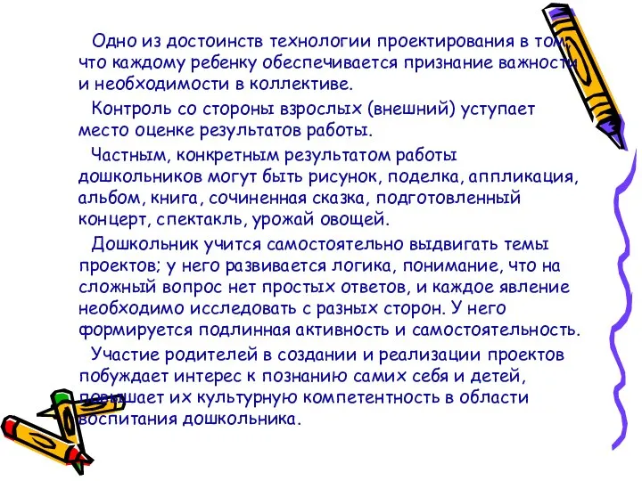 Одно из достоинств технологии проектирования в том, что каждому ребенку обеспечивается