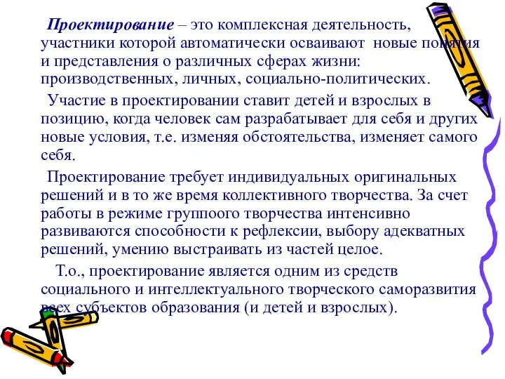 Проектирование – это комплексная деятельность, участники которой автоматически осваивают новые понятия