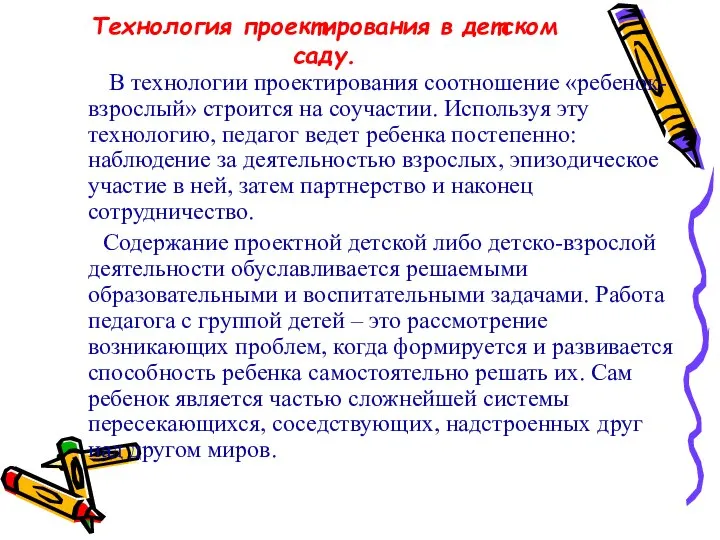 Технология проектирования в детском саду. В технологии проектирования соотношение «ребенок-взрослый» строится