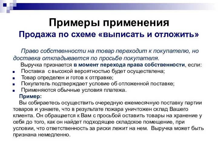 Примеры применения Продажа по схеме «выписать и отложить» Право собственности на