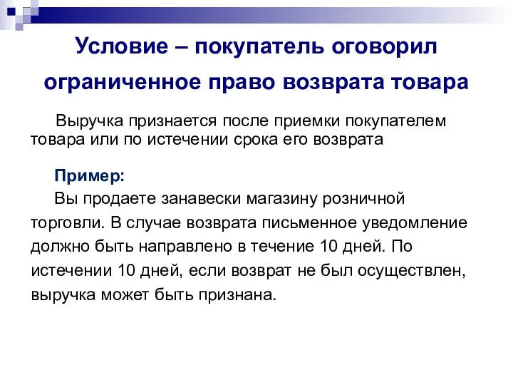 Условие – покупатель оговорил ограниченное право возврата товара Выручка признается после