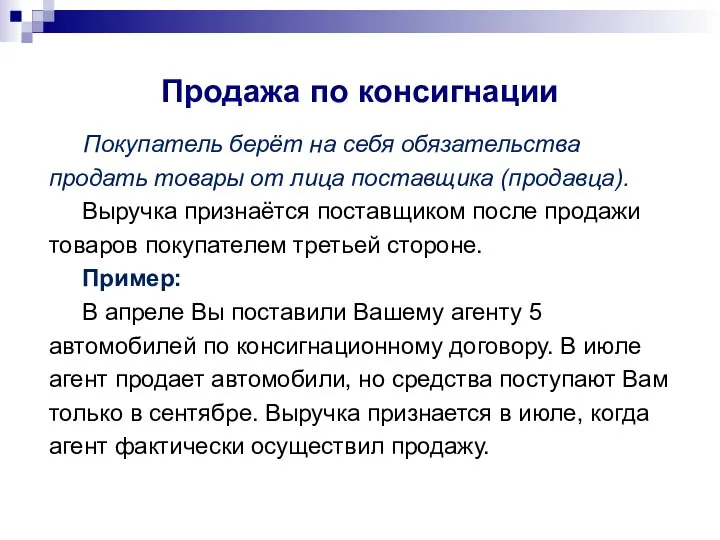 Продажа по консигнации Покупатель берёт на себя обязательства продать товары от