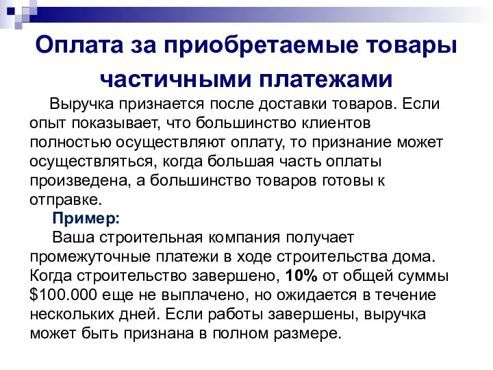 Оплата за приобретаемые товары частичными платежами Выручка признается после доставки товаров.