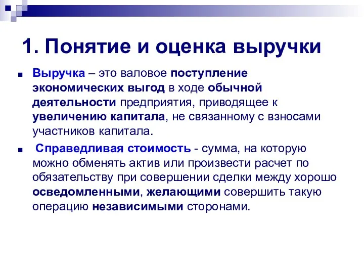 1. Понятие и оценка выручки Выручка – это валовое поступление экономических