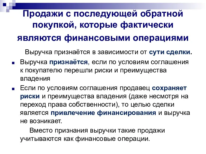 Продажи с последующей обратной покупкой, которые фактически являются финансовыми операциями Выручка