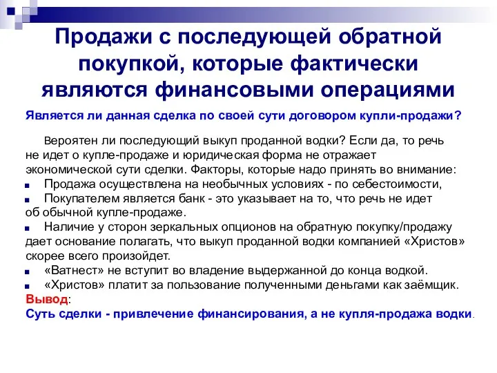 Продажи с последующей обратной покупкой, которые фактически являются финансовыми операциями Является