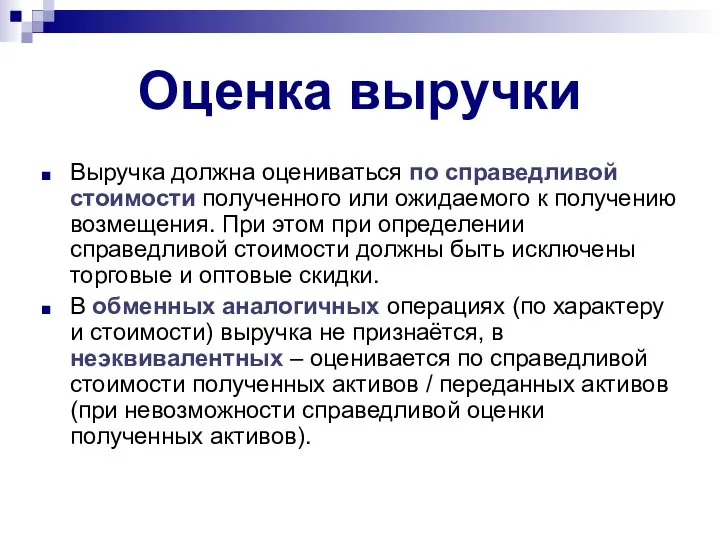 Оценка выручки Выручка должна оцениваться по справедливой стоимости полученного или ожидаемого