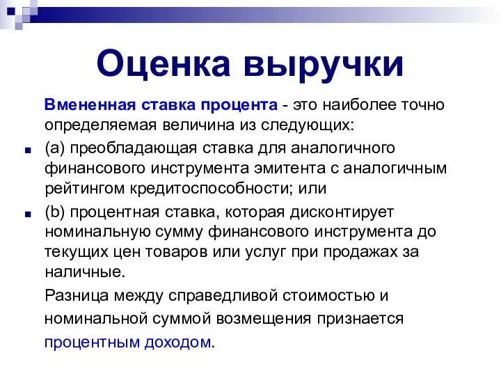 Оценка выручки Вмененная ставка процента - это наиболее точно определяемая величина