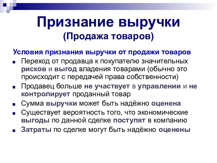 Признание выручки (Продажа товаров) Условия признания выручки от продажи товаров Переход