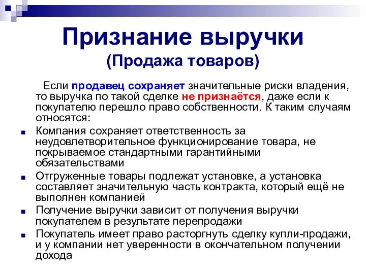 Признание выручки (Продажа товаров) Если продавец сохраняет значительные риски владения, то