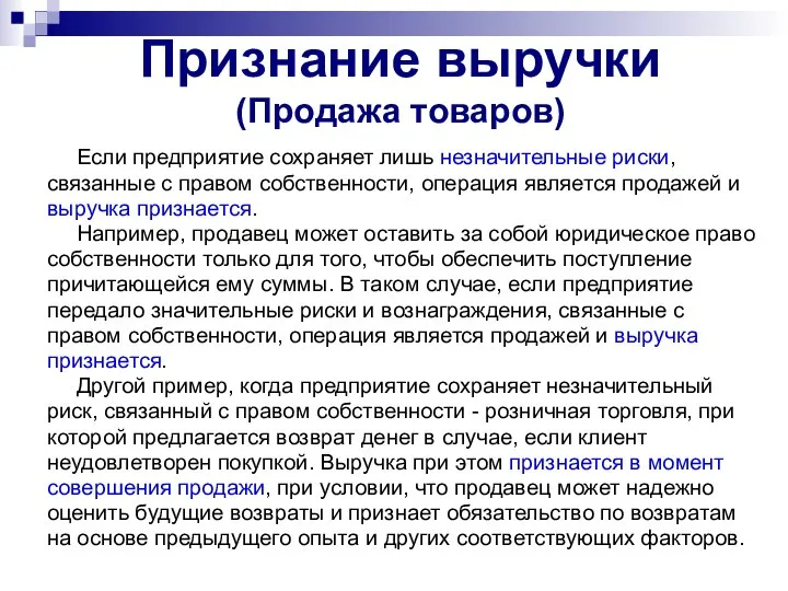 Признание выручки (Продажа товаров) Если предприятие сохраняет лишь незначительные риски, связанные