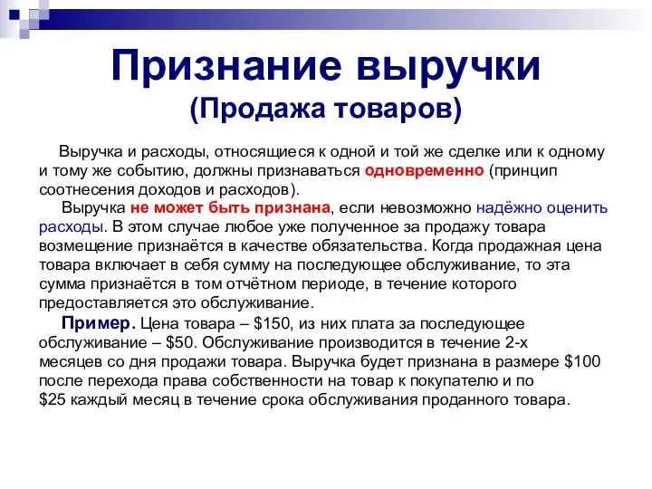 Признание выручки (Продажа товаров) Выручка и расходы, относящиеся к одной и