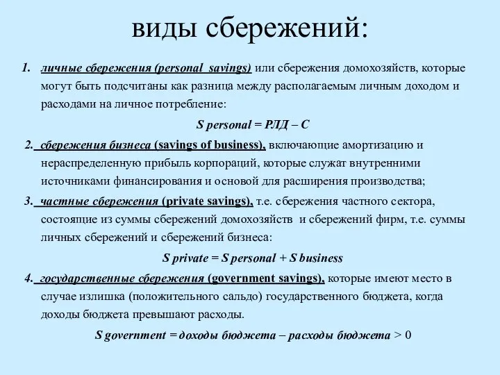 виды сбережений: личные сбережения (personal savings) или сбережения домохозяйств, которые могут