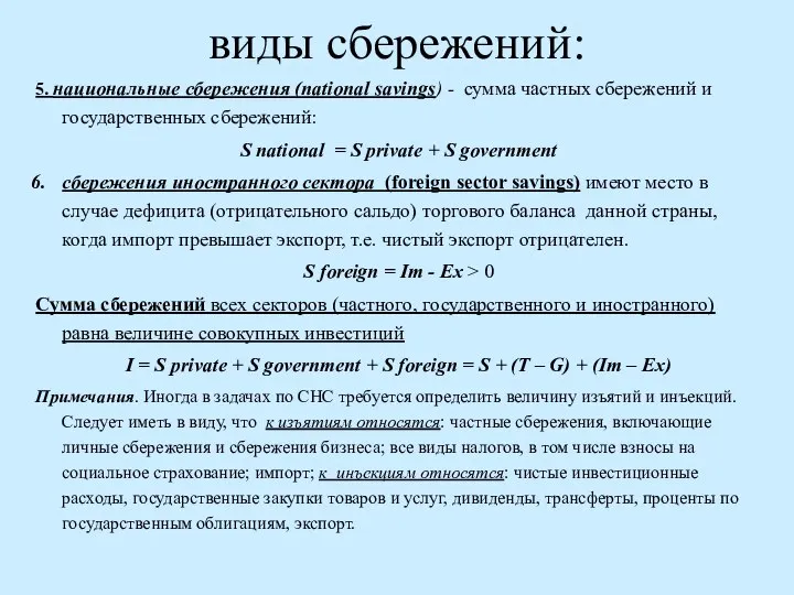 виды сбережений: 5. национальные сбережения (national savings) - сумма частных сбережений