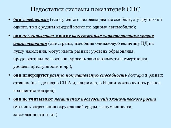 Недостатки системы показателей СНС они усредненные (если у одного человека два