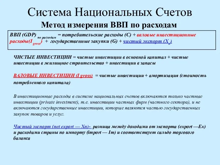 Система Национальных Счетов Метод измерения ВВП по расходам ЧИСТЫЕ ИНВЕСТИЦИИ =