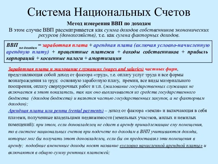 Система Национальных Счетов Метод измерения ВВП по доходам В этом случае