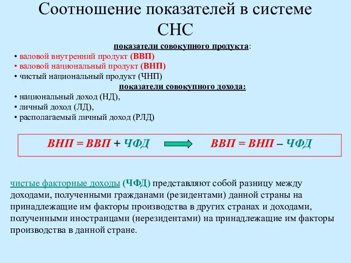 Соотношение показателей в системе СНС показатели совокупного продукта: валовой внутренний продукт