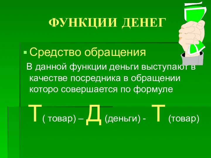 ФУНКЦИИ ДЕНЕГ Средство обращения В данной функции деньги выступают в качестве