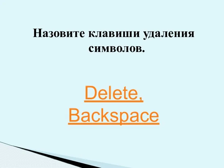 Назовите клавиши удаления символов. Delete, Backspace