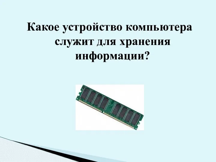 Какое устройство компьютера служит для хранения информации?