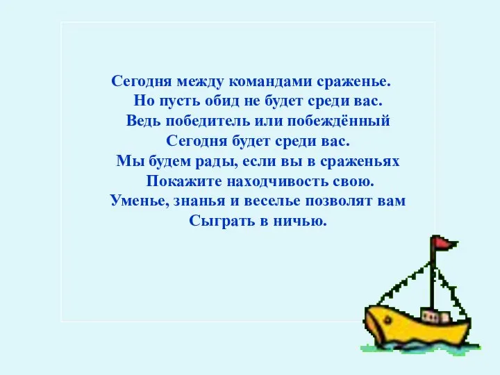 Сегодня между командами сраженье. Но пусть обид не будет среди вас.