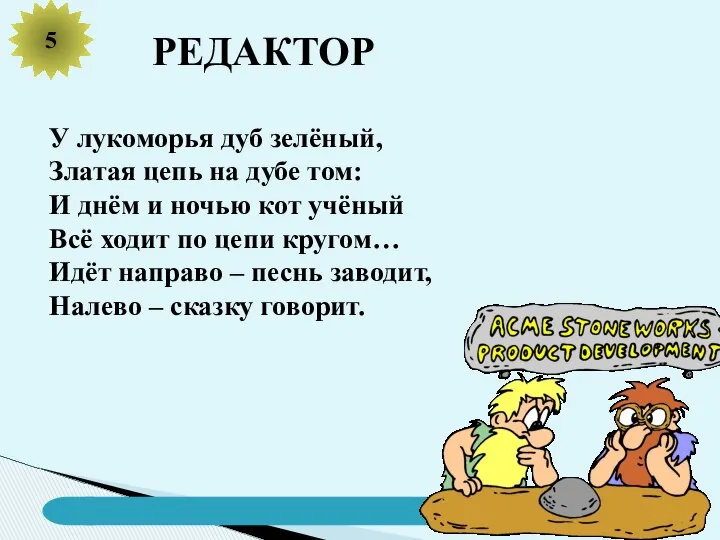 5 РЕДАКТОР У лукоморья дуб зелёный, Златая цепь на дубе том: