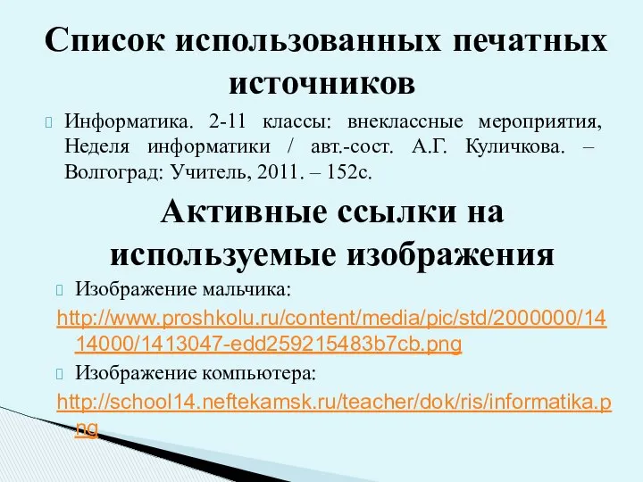 Информатика. 2-11 классы: внеклассные мероприятия, Неделя информатики / авт.-сост. А.Г. Куличкова.