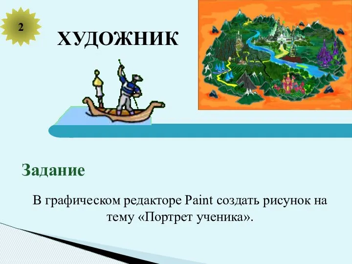 ХУДОЖНИК 2 Задание В графическом редакторе Paint создать рисунок на тему «Портрет ученика».