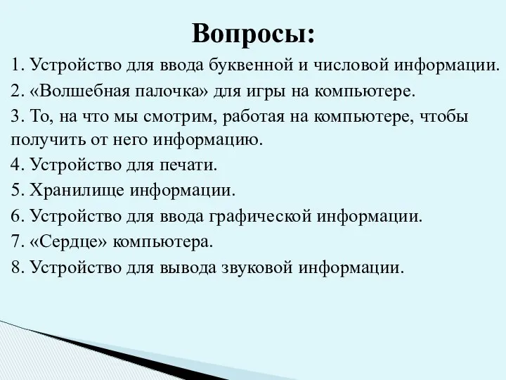 1. Устройство для ввода буквенной и числовой информации. 2. «Волшебная палочка»