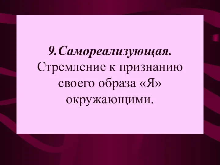 9.Самореализующая. Стремление к признанию своего образа «Я» окружающими.