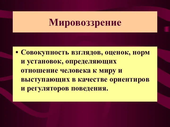 Мировоззрение Совокупность взглядов, оценок, норм и установок, определяющих отношение человека к