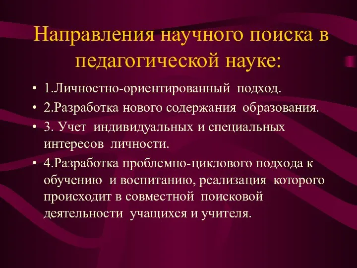 Направления научного поиска в педагогической науке: 1.Личностно-ориентированный подход. 2.Разработка нового содержания