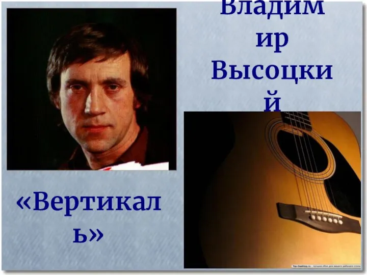 Владимир Высоцкий «Вертикаль»