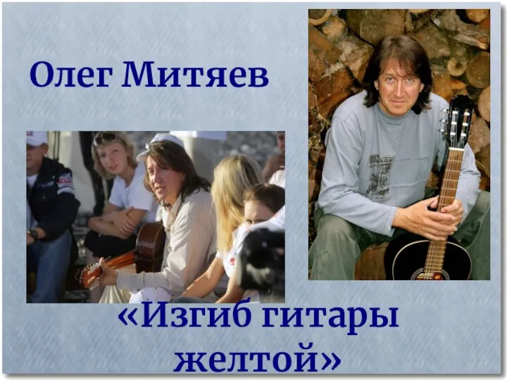 «Изгиб гитары желтой» Олег Митяев