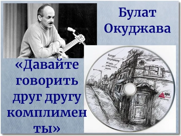 Булат Окуджава «Давайте говорить друг другу комплименты»