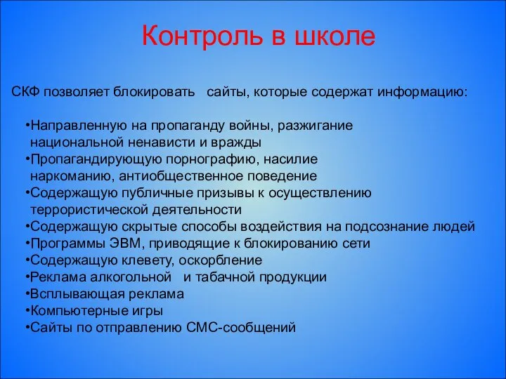 Контроль в школе СКФ позволяет блокировать сайты, которые содержат информацию: Направленную